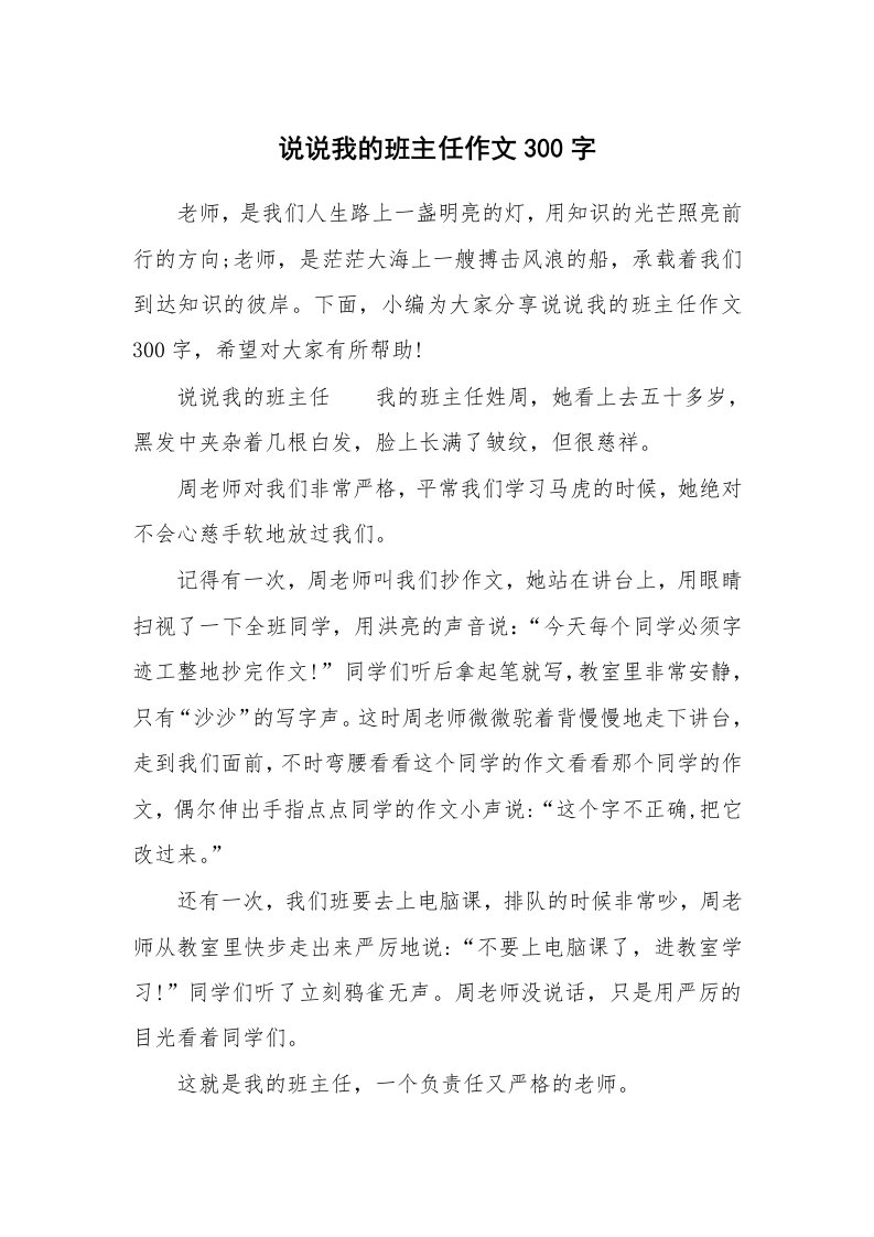 说说我的班主任作文300字