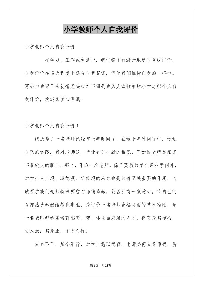 小学教师个人自我评价精选