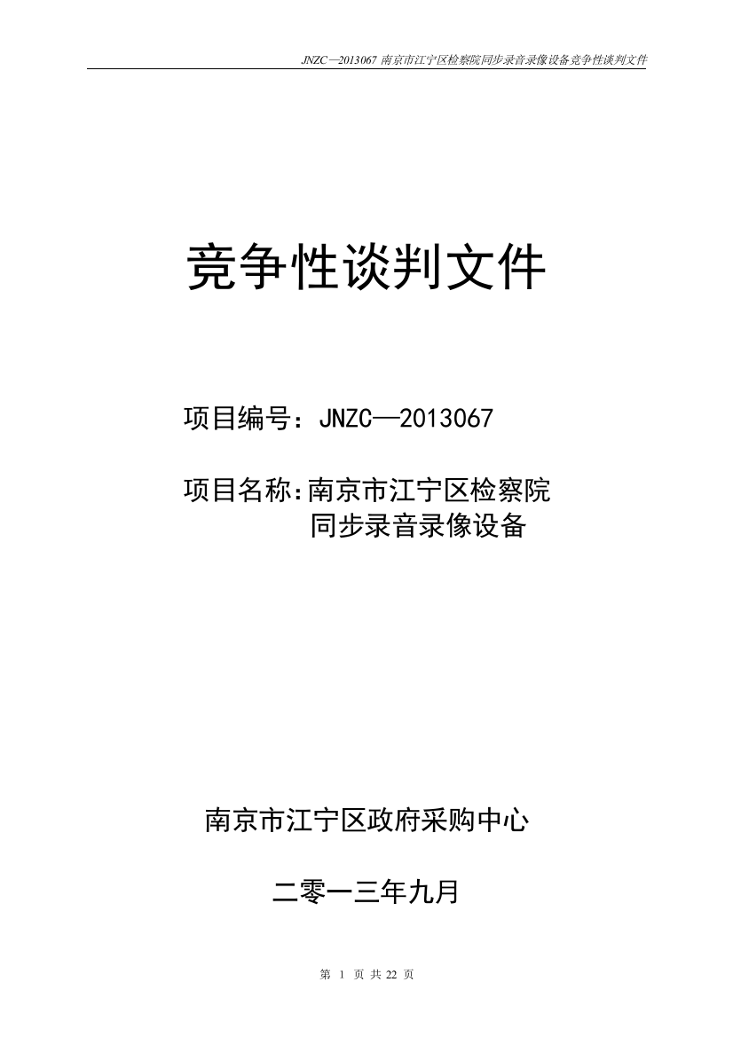 南京江宁区检察院同步录音录像设备竞争性谈判文件标书文件