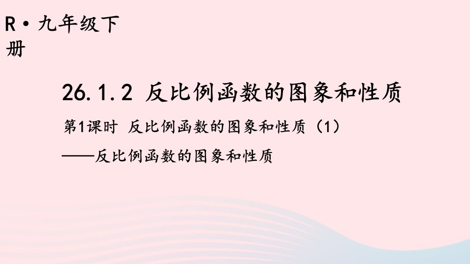 2023九年级数学下册第二十六章反比例函数26.1.2反比例函数的图象和性质第1课时反比例函数的图象和性质1上课课件新版新人教版