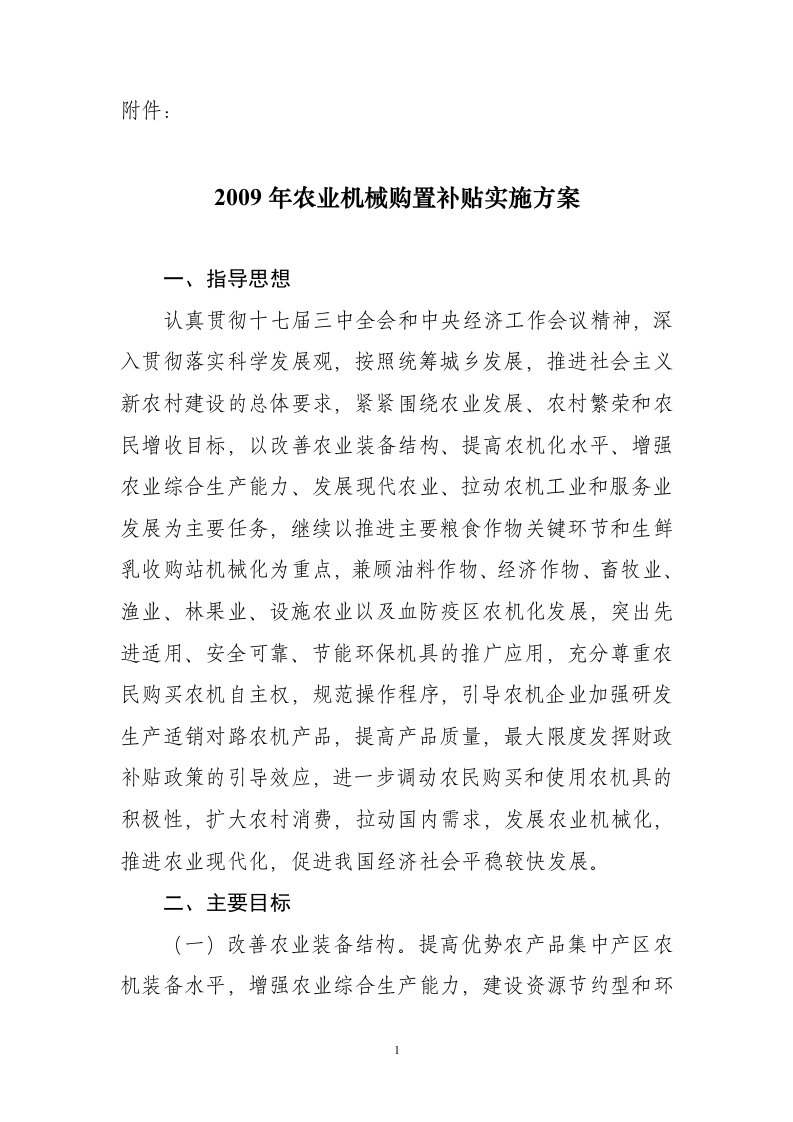 农业部2009年农业机械购置补贴实施方案