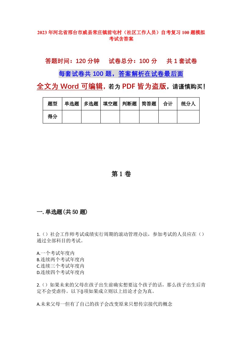 2023年河北省邢台市威县常庄镇前屯村社区工作人员自考复习100题模拟考试含答案