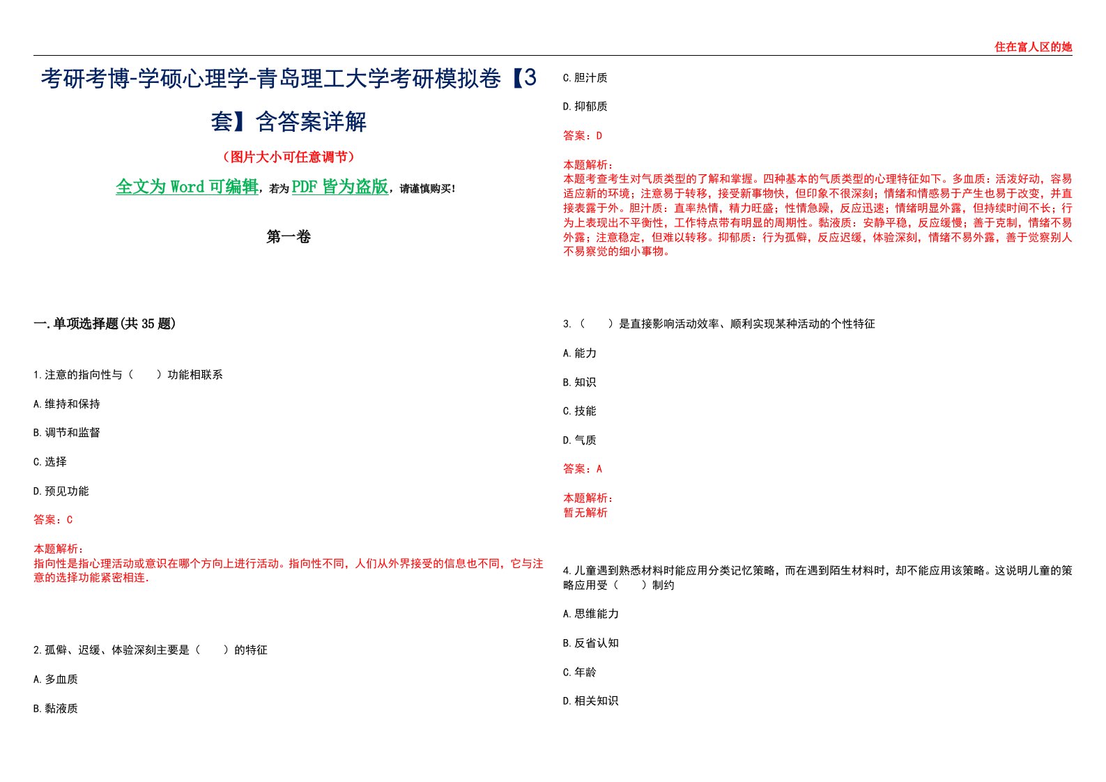 考研考博-学硕心理学-青岛理工大学考研模拟卷【3套】含答案详解