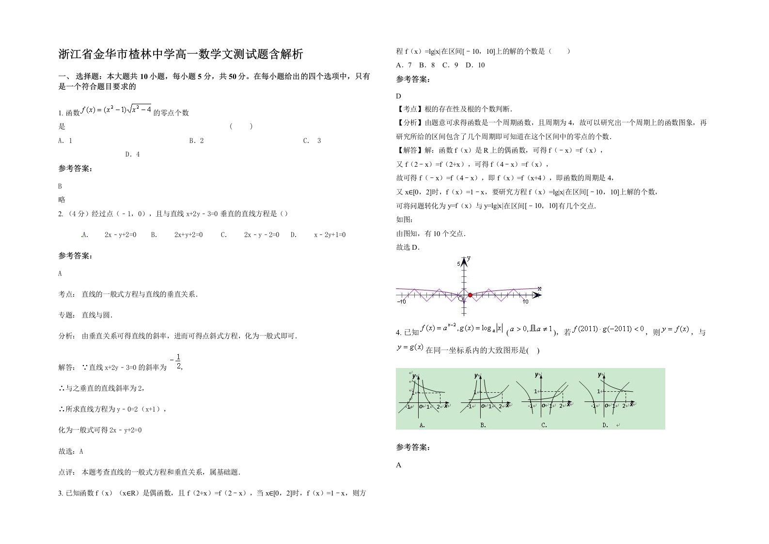 浙江省金华市楂林中学高一数学文测试题含解析