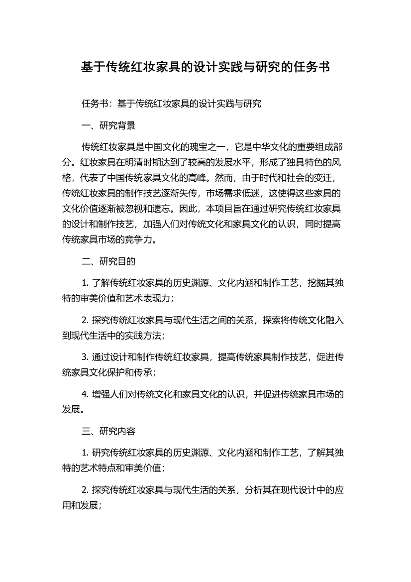 基于传统红妆家具的设计实践与研究的任务书