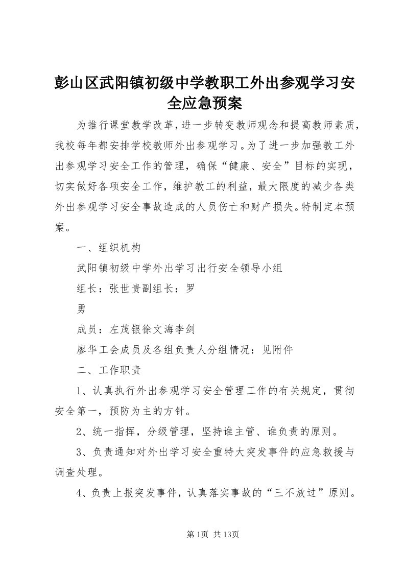 5彭山区武阳镇初级中学教职工外出参观学习安全应急预案