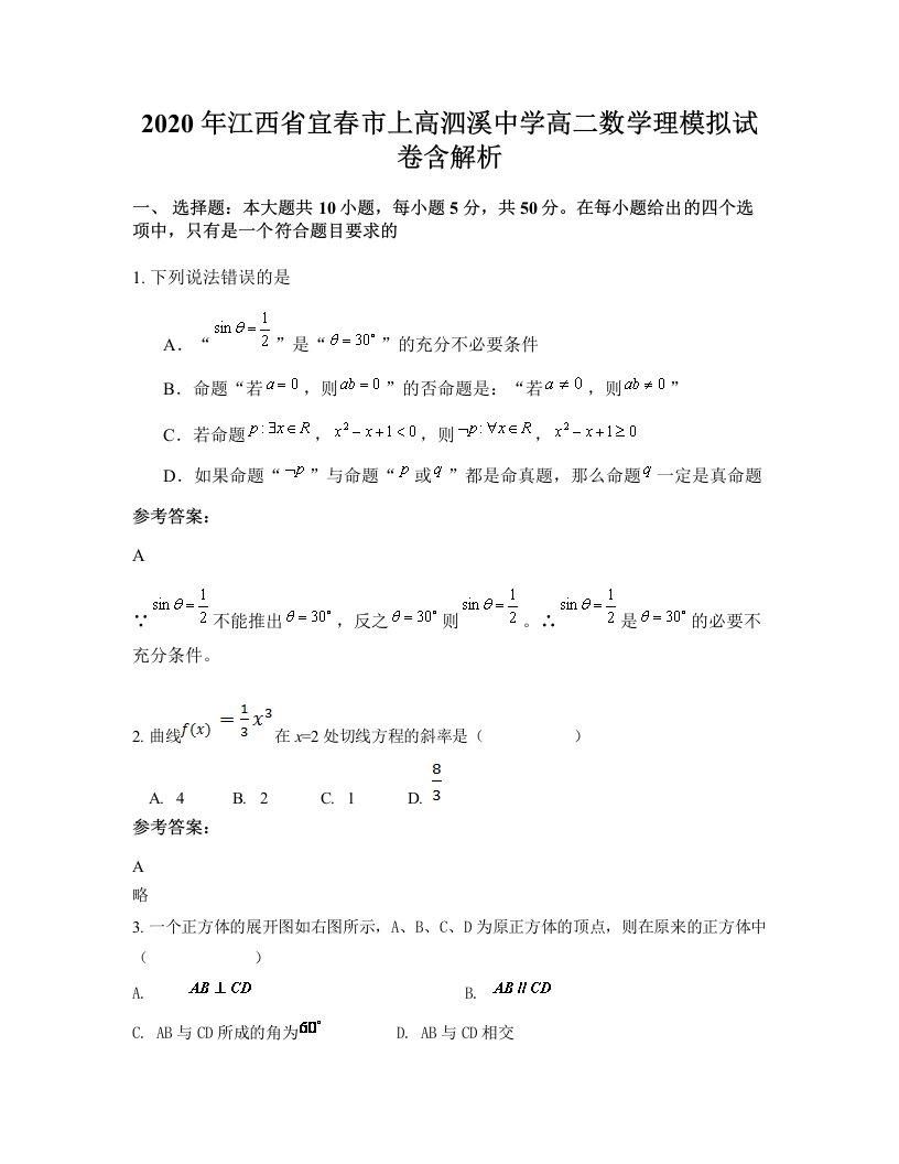 2020年江西省宜春市上高泗溪中学高二数学理模拟试卷含解析