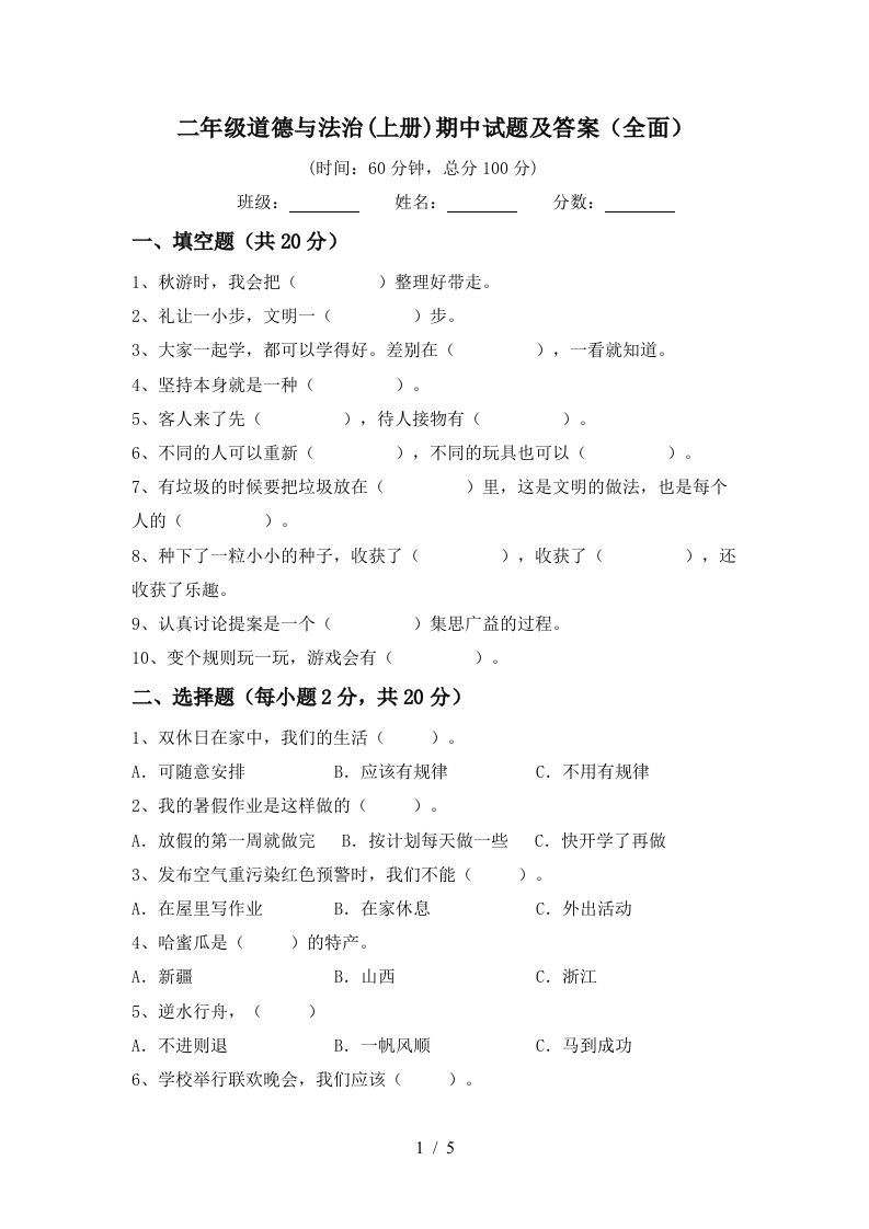 二年级道德与法治上册期中试题及答案全面