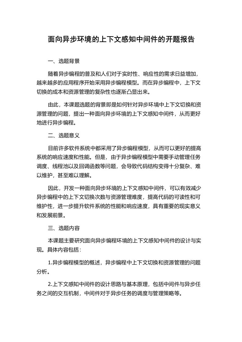 面向异步环境的上下文感知中间件的开题报告