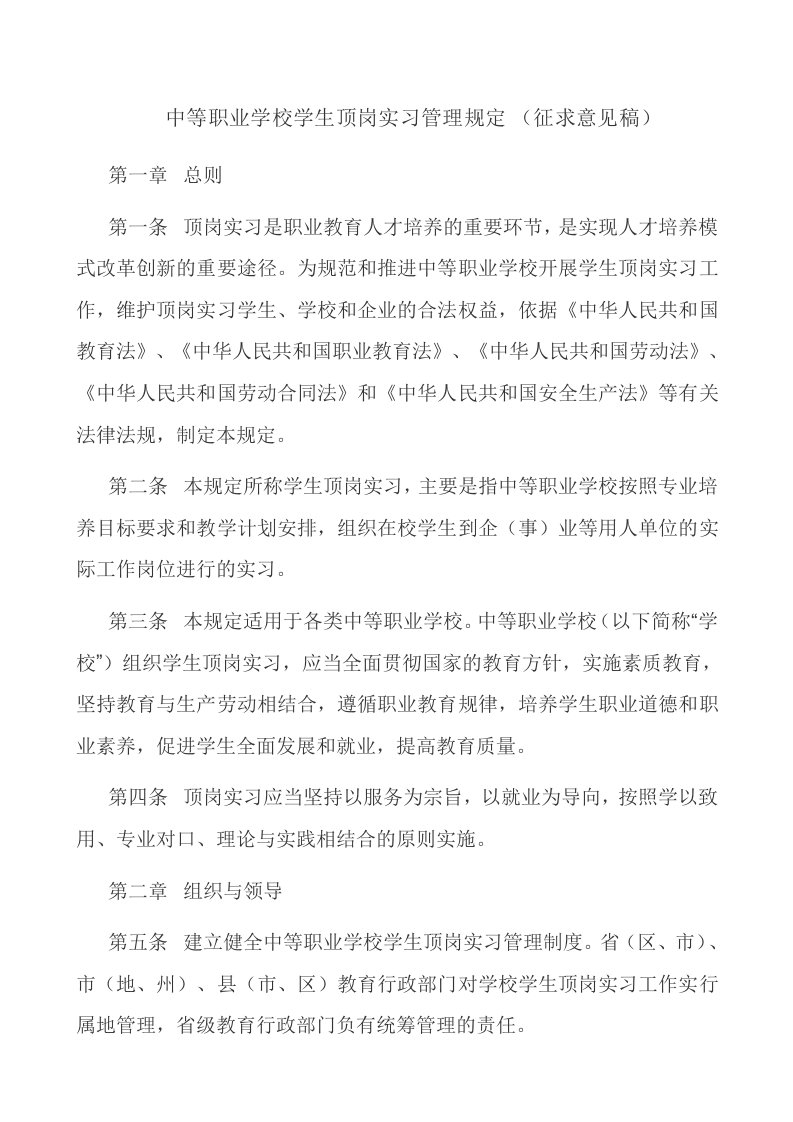 中等职业学校学生顶岗实习管理规定