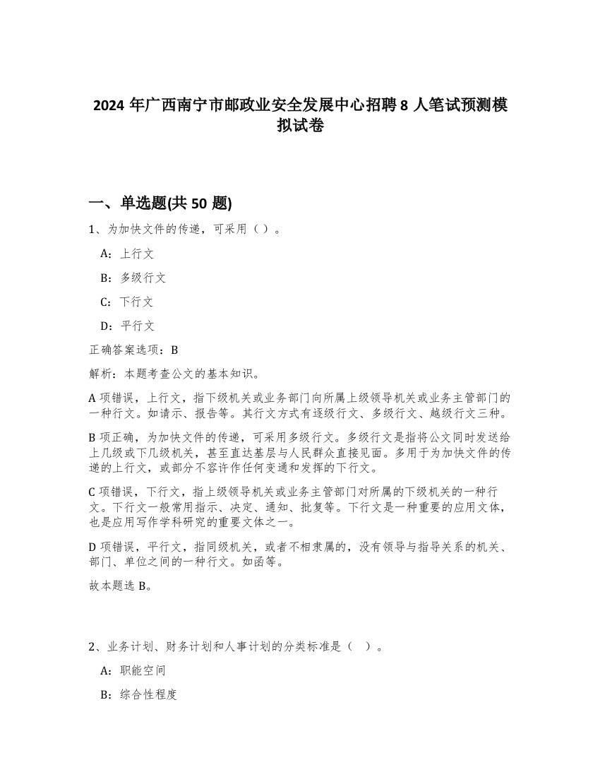 2024年广西南宁市邮政业安全发展中心招聘8人笔试预测模拟试卷-73