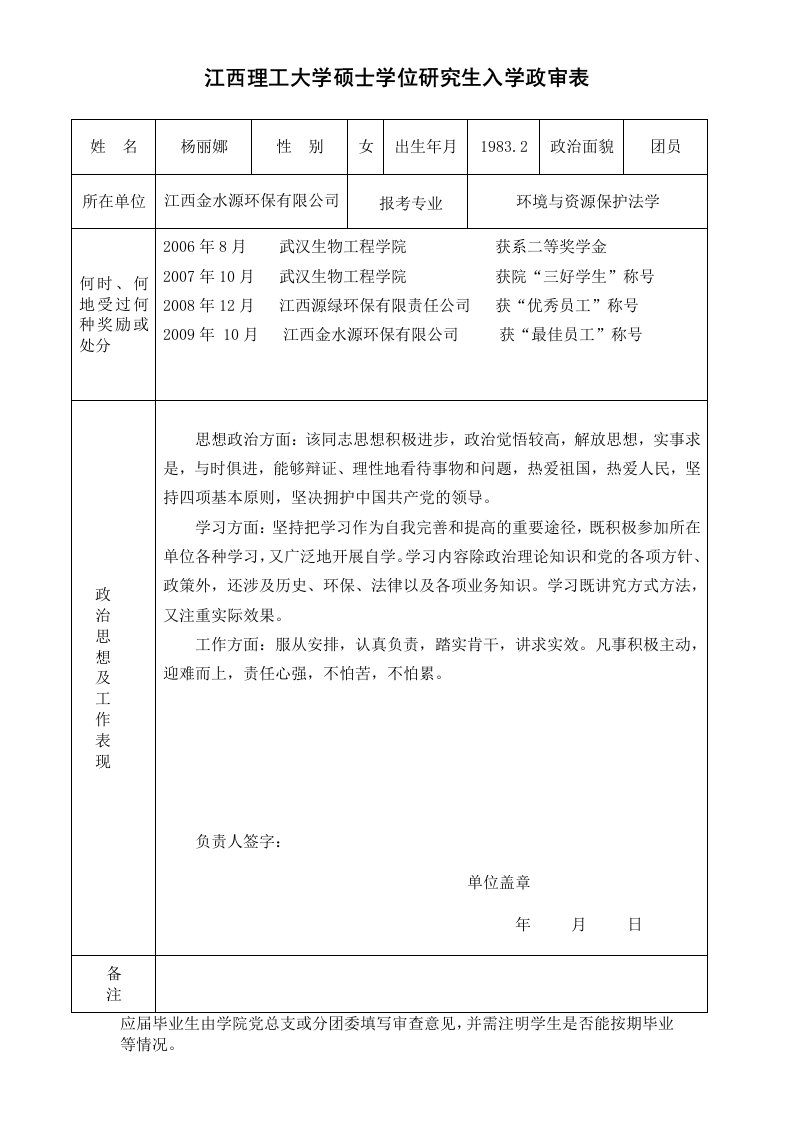 研究生入学政审表