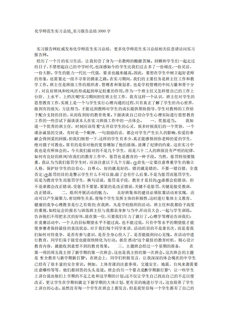 化学师范生实习总结实习报告总结3000字