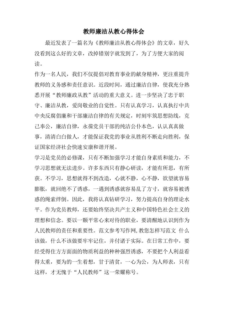 教师廉洁从教心得体会