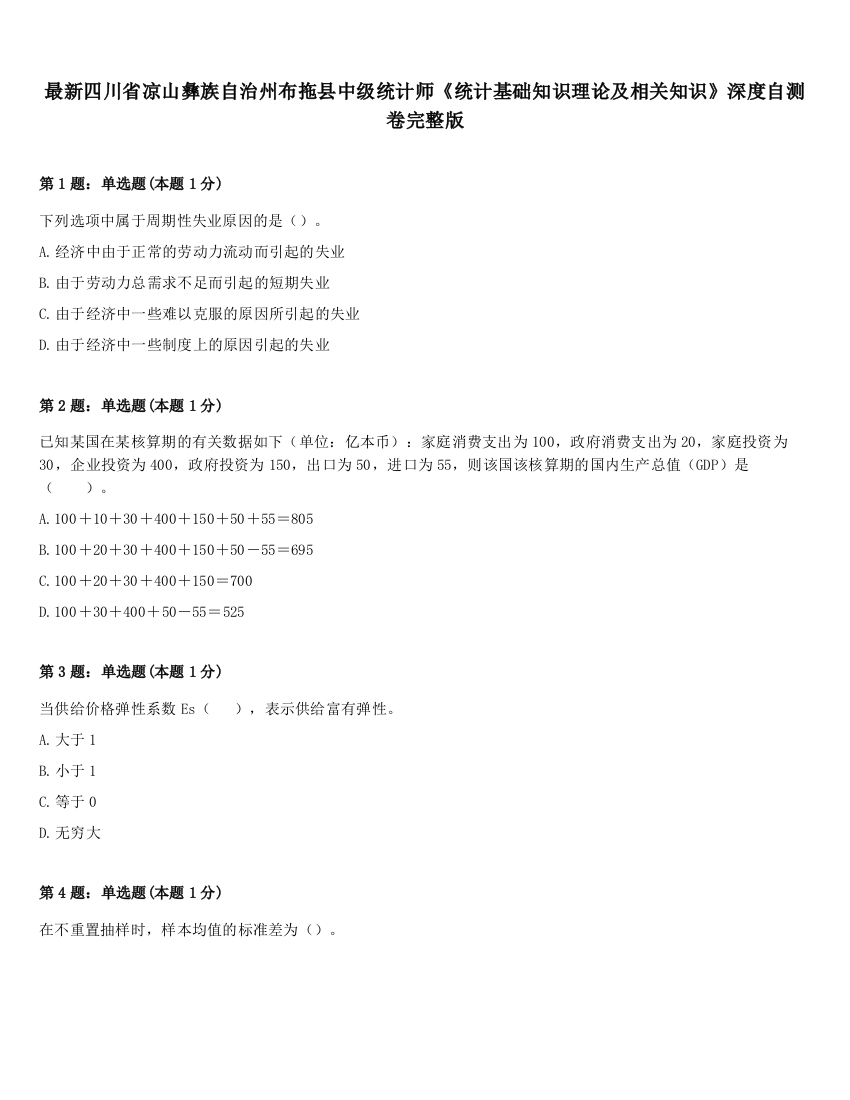 最新四川省凉山彝族自治州布拖县中级统计师《统计基础知识理论及相关知识》深度自测卷完整版