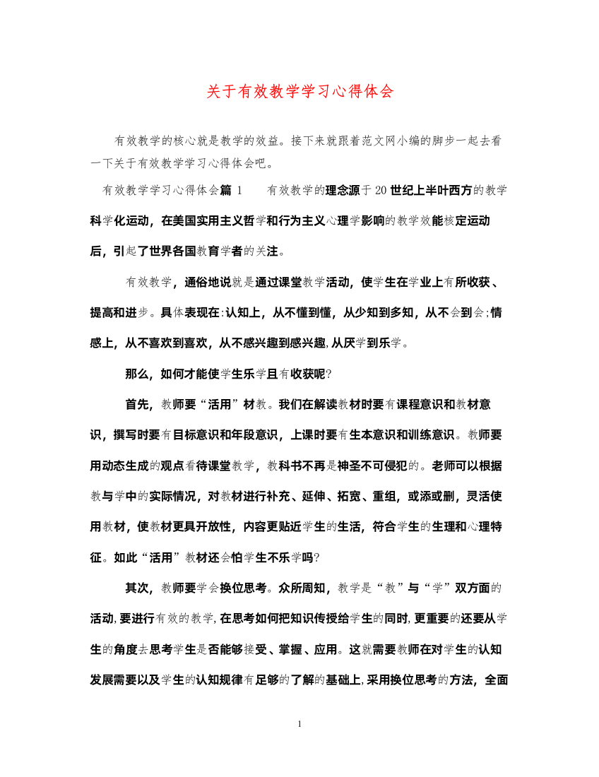 精编关于有效教学学习心得体会