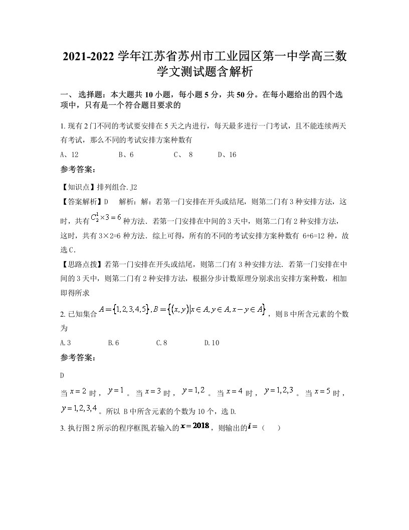 2021-2022学年江苏省苏州市工业园区第一中学高三数学文测试题含解析