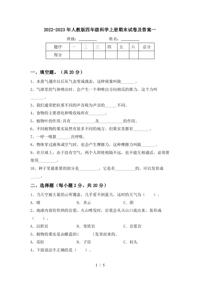 2022-2023年人教版四年级科学上册期末试卷及答案一