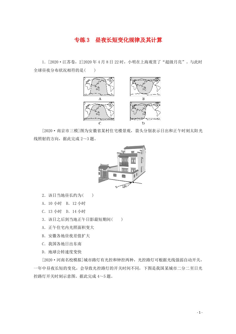 统考版2021届高考地理二轮复习专练3昼夜长短变化规律及其计算含解析