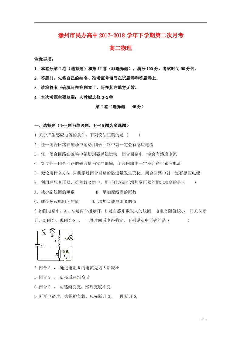 安徽省滁州市民办高中高二物理下学期第二次月考试题