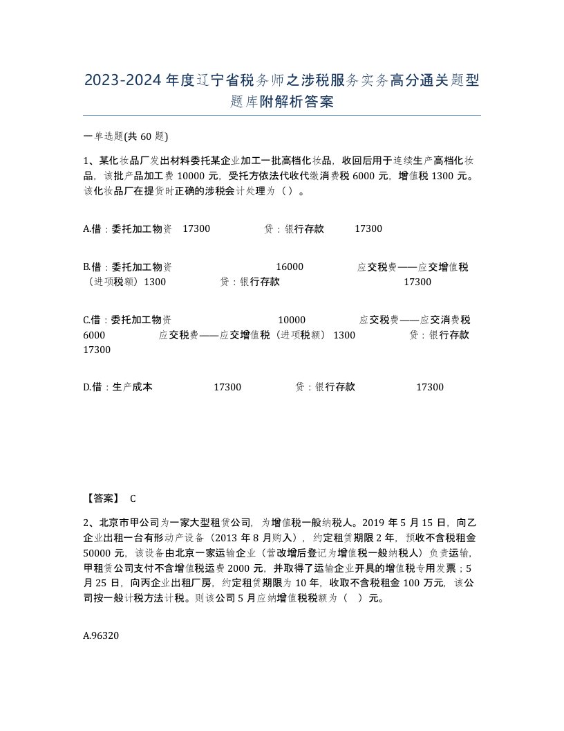 2023-2024年度辽宁省税务师之涉税服务实务高分通关题型题库附解析答案