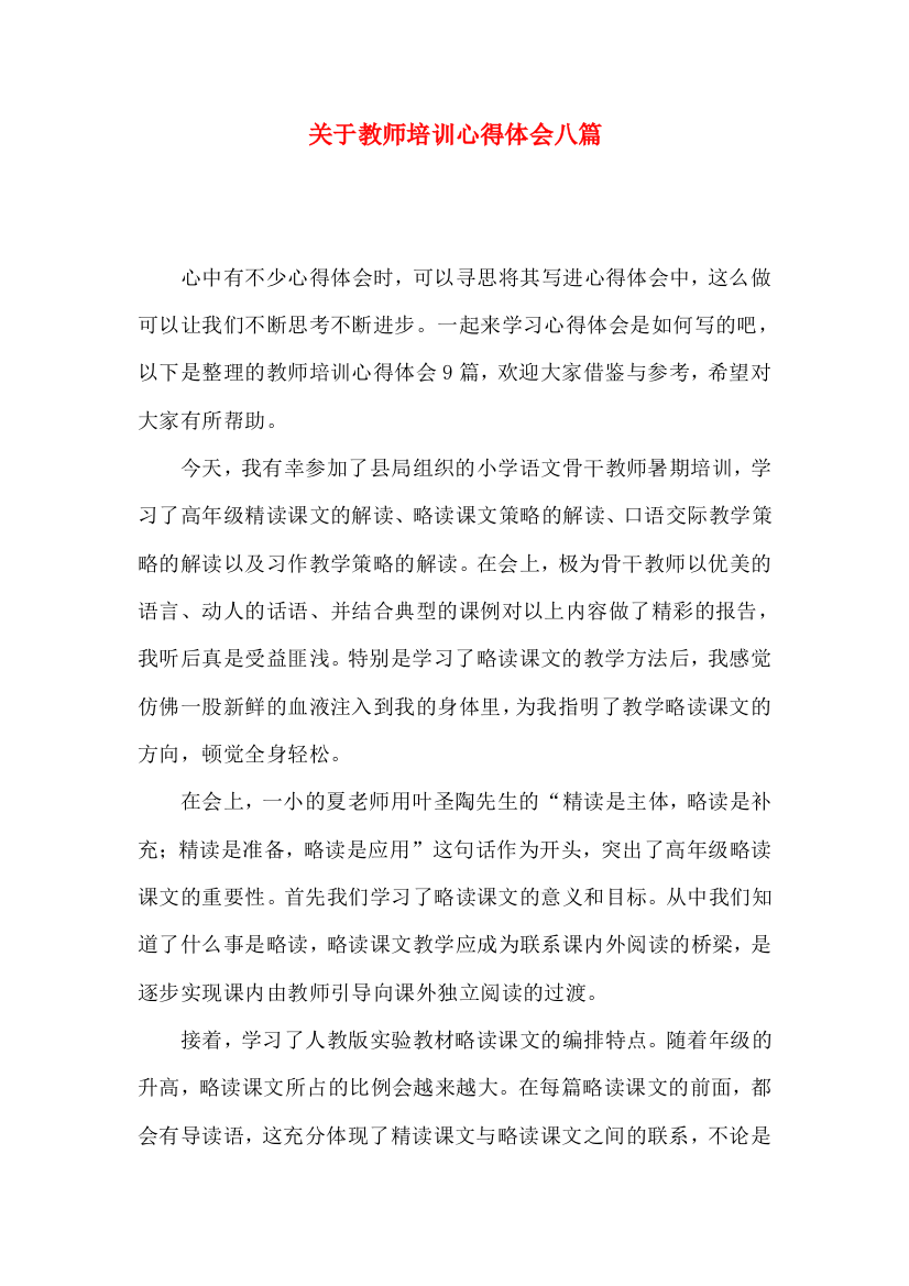 关于教师培训心得体会八篇