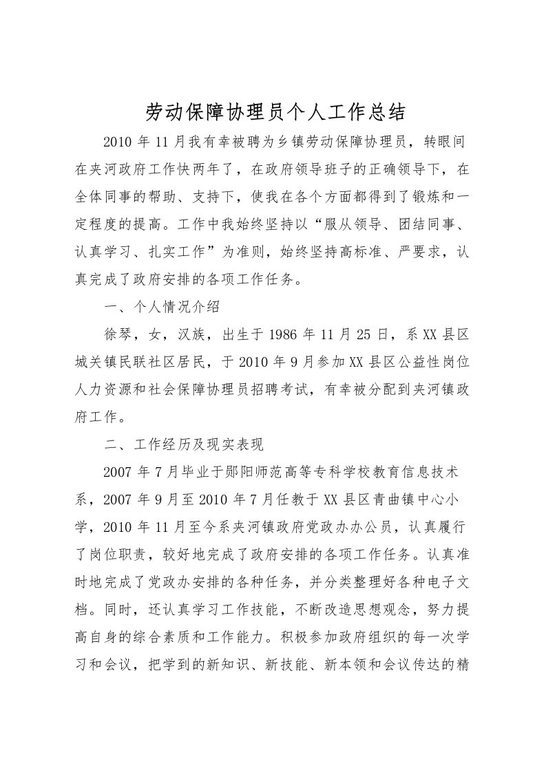 2022劳动保障协理员个人工作总结