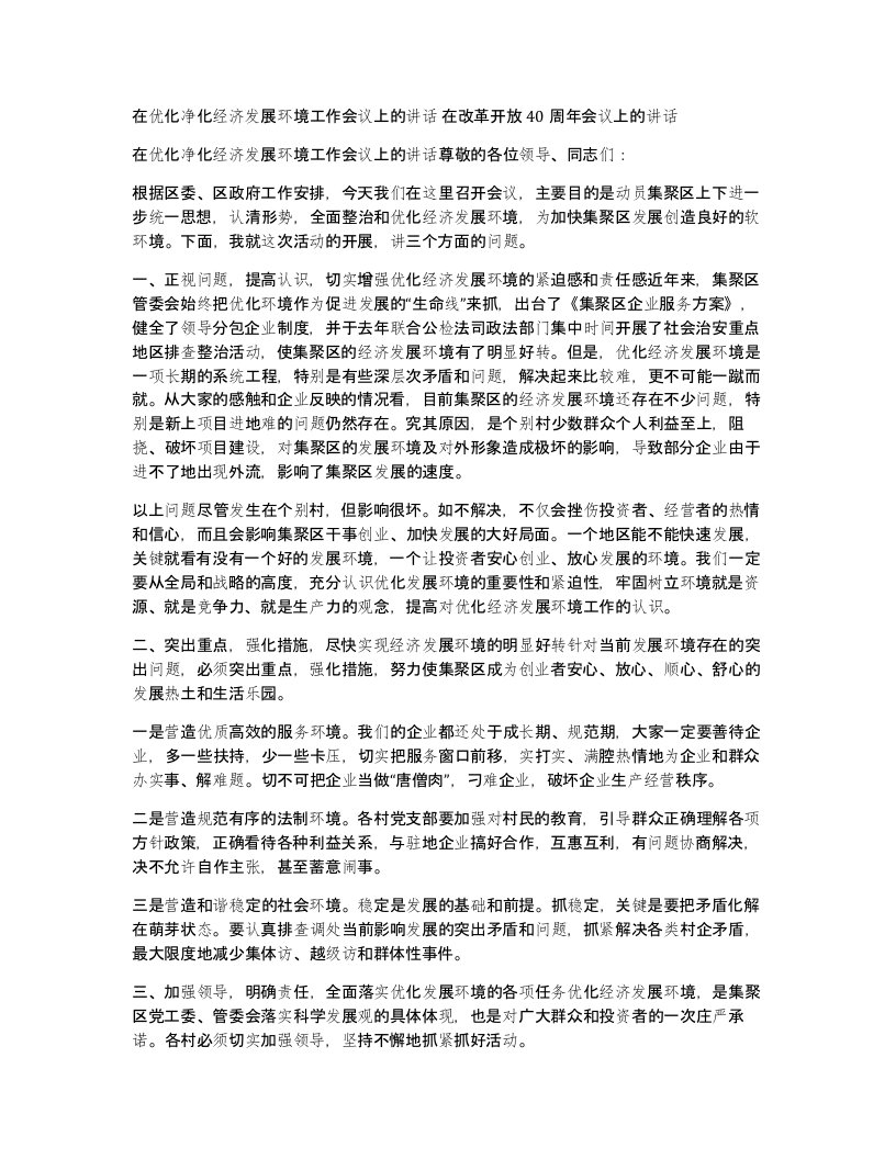 在优化净化经济发展环境工作会议上的讲话在改革开放40周年会议上的讲话