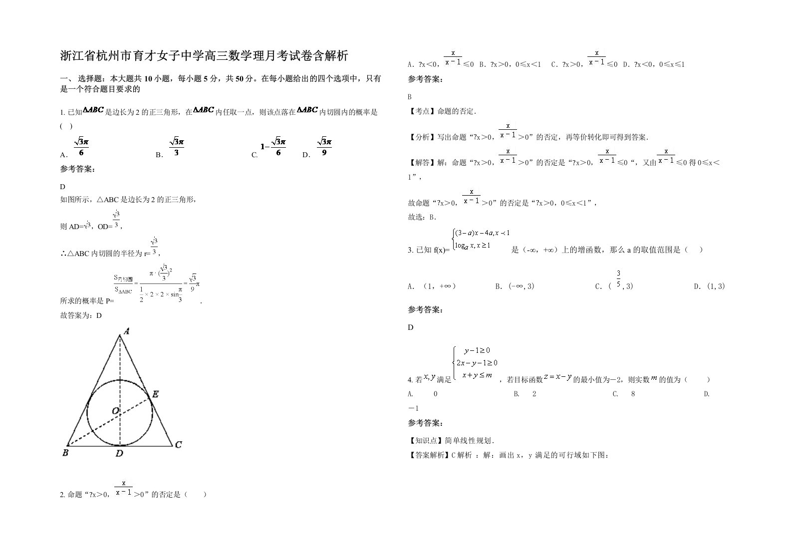 浙江省杭州市育才女子中学高三数学理月考试卷含解析