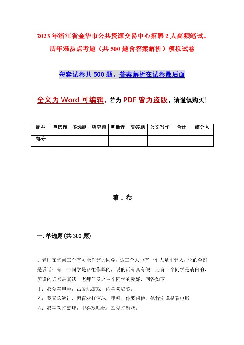 2023年浙江省金华市公共资源交易中心招聘2人高频笔试历年难易点考题共500题含答案解析模拟试卷