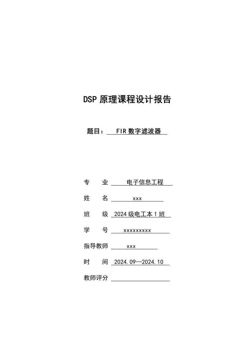 FIR数字滤波器的DSP课程设计