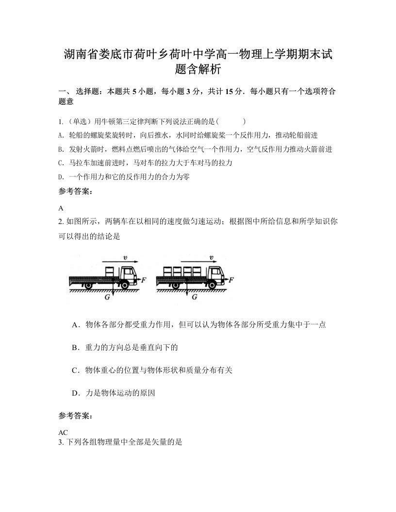 湖南省娄底市荷叶乡荷叶中学高一物理上学期期末试题含解析