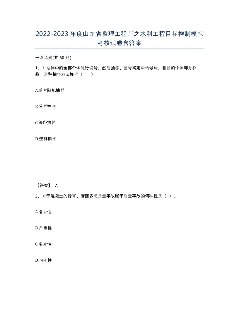 2022-2023年度山东省监理工程师之水利工程目标控制模拟考核试卷含答案