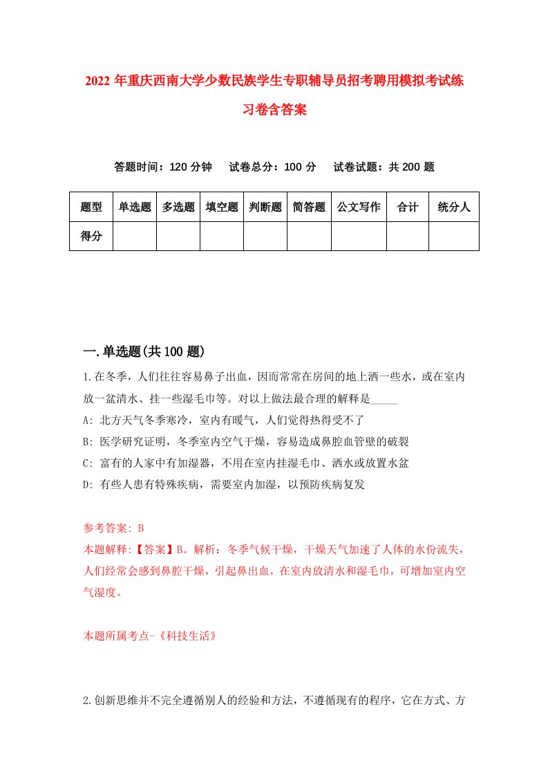 2022年重庆西南大学少数民族学生专职辅导员招考聘用模拟考试练习卷含答案第2版