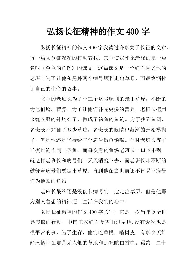 弘扬长征精神的作文400字