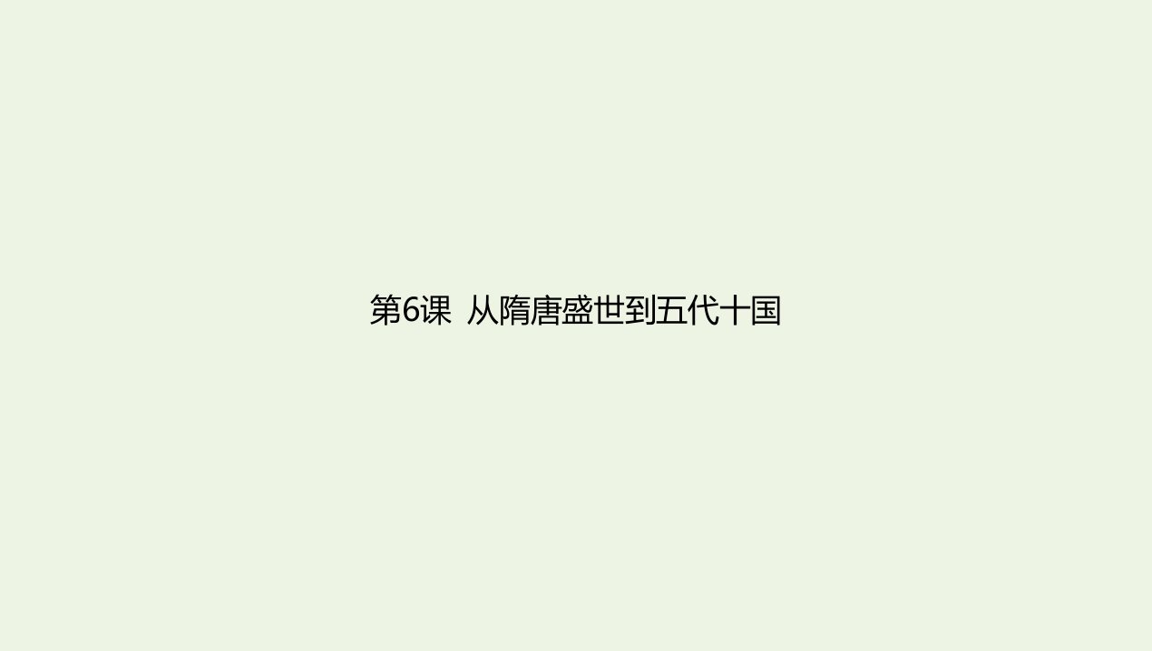 2022年新教材高中历史第二单元三国两晋南北朝的民族交融与隋唐统一多民族封建国家的发展第6课从隋唐盛世到五代十国课件新人教版必修上册中外历史纲要