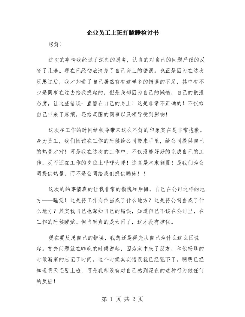 企业员工上班打瞌睡检讨书