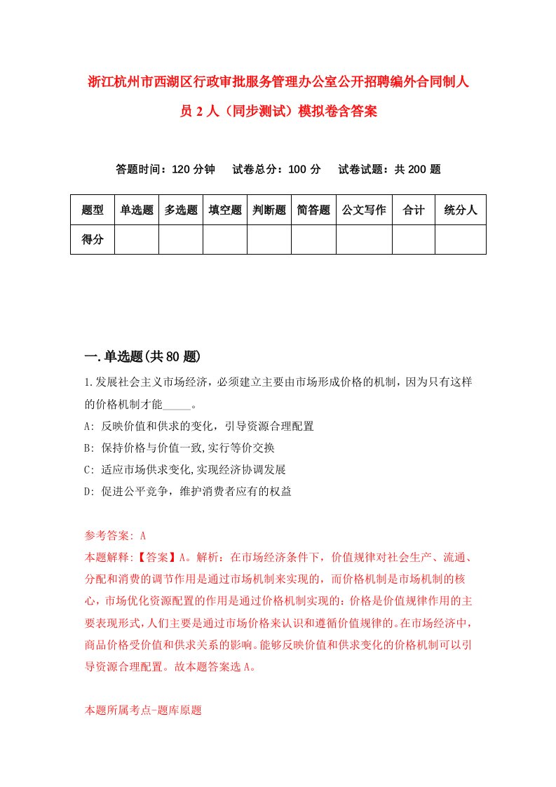 浙江杭州市西湖区行政审批服务管理办公室公开招聘编外合同制人员2人同步测试模拟卷含答案5