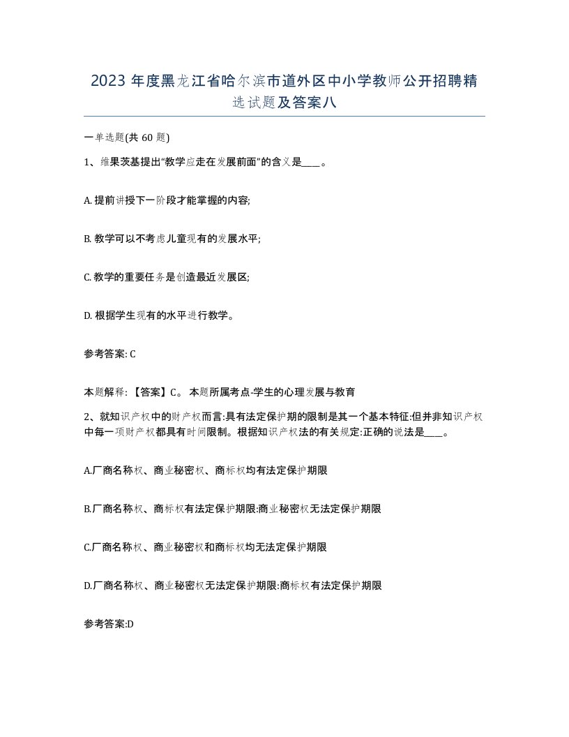 2023年度黑龙江省哈尔滨市道外区中小学教师公开招聘试题及答案八