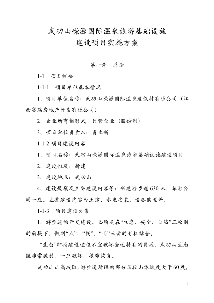 武功山嵘源国际温泉旅游基础设施建设项目立项实施方案说明文本