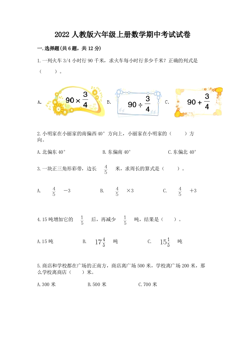 2022人教版六年级上册数学期中考试试卷附参考答案【巩固】