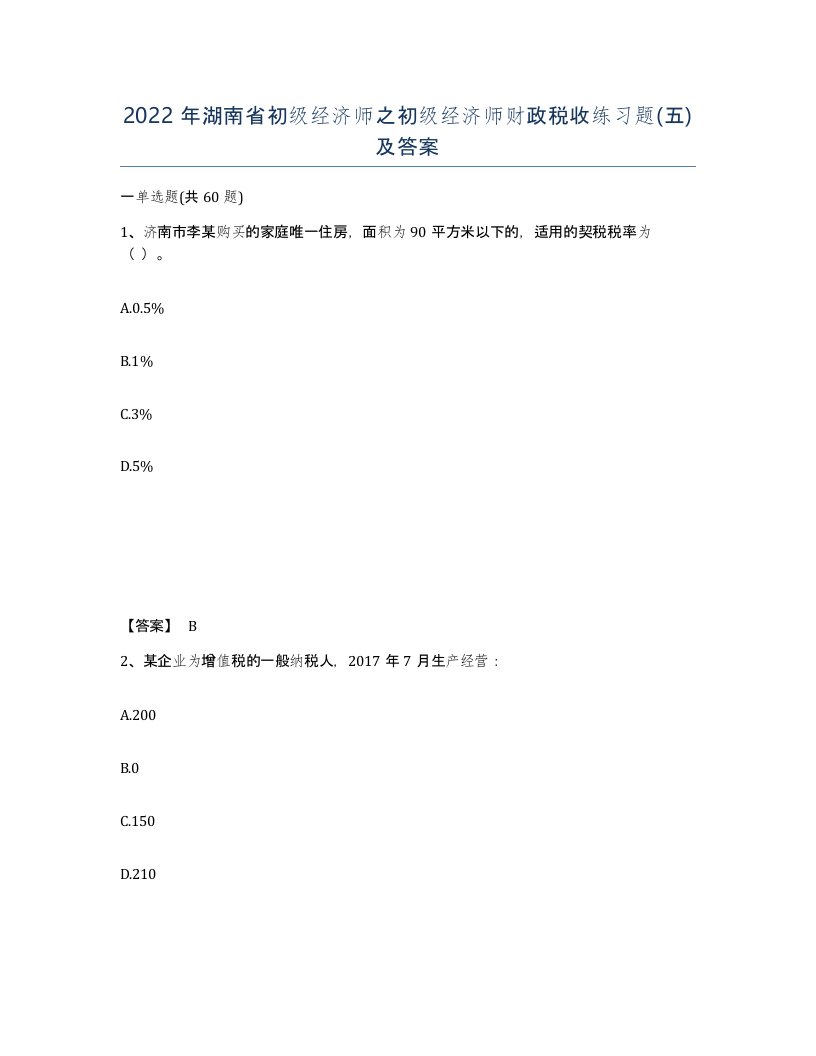 2022年湖南省初级经济师之初级经济师财政税收练习题五及答案