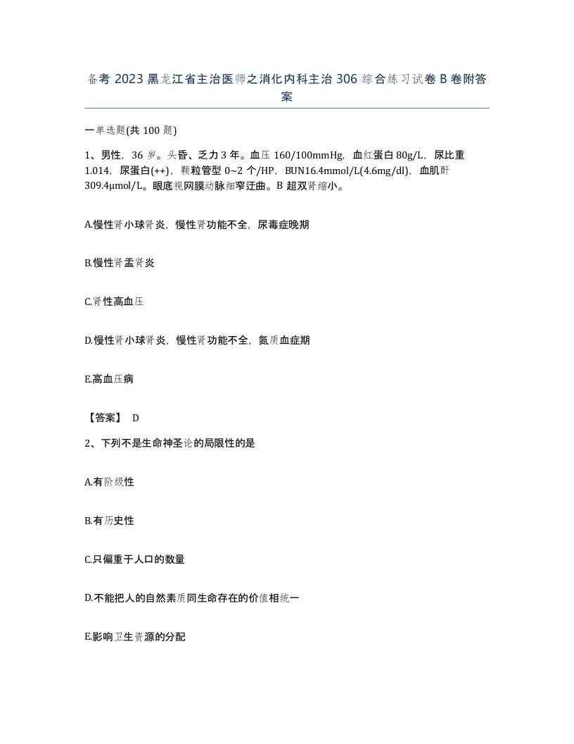 备考2023黑龙江省主治医师之消化内科主治306综合练习试卷B卷附答案