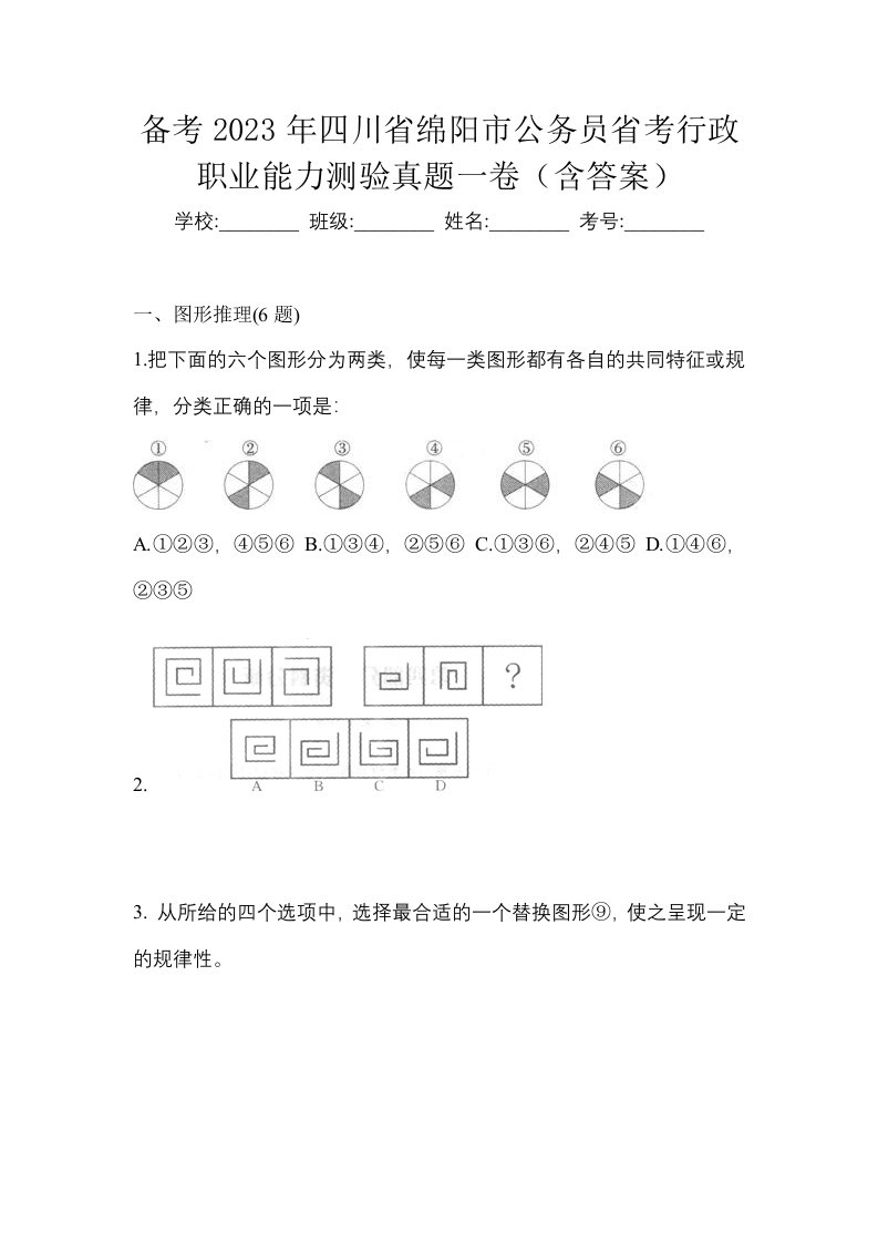 备考2023年四川省绵阳市公务员省考行政职业能力测验真题一卷含答案