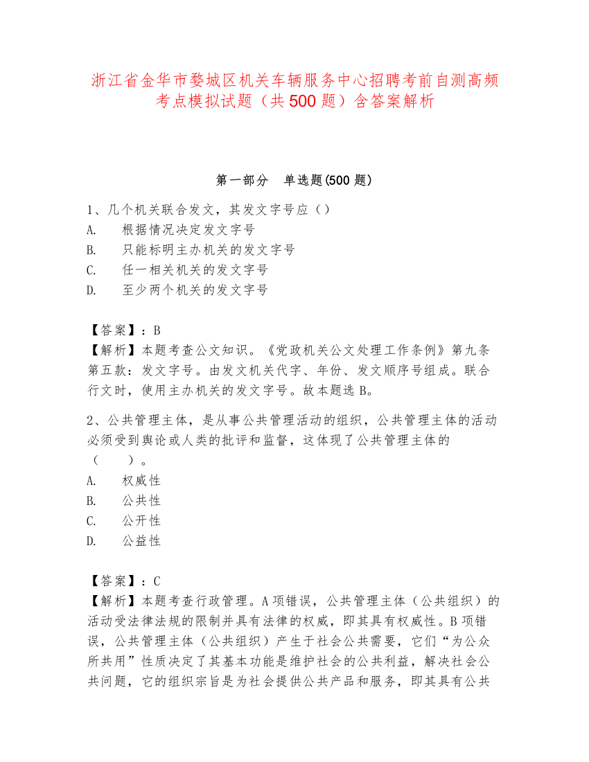 浙江省金华市婺城区机关车辆服务中心招聘考前自测高频考点模拟试题（共500题）含答案解析