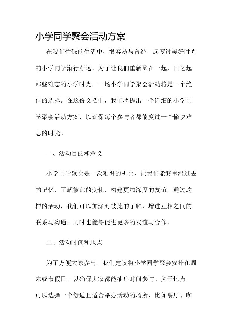 小学同学聚会活动方案