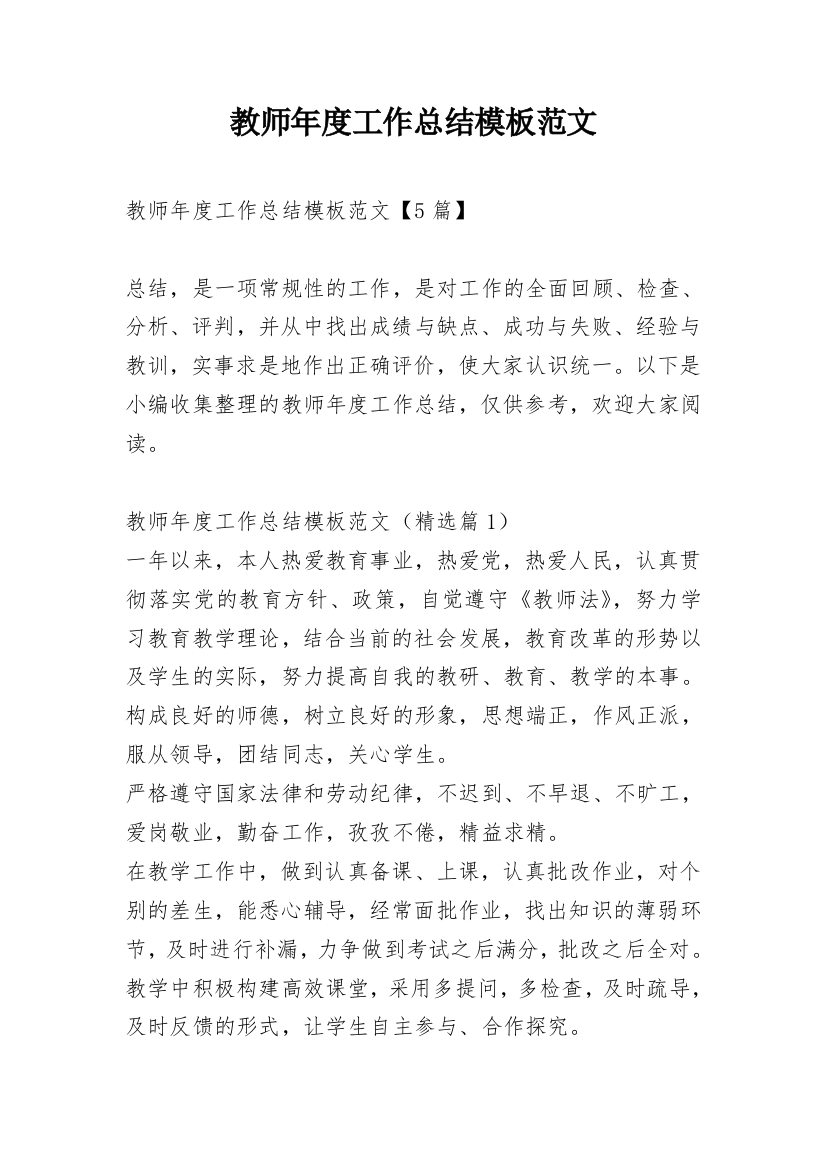 教师年度工作总结模板范文