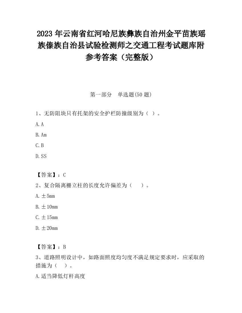 2023年云南省红河哈尼族彝族自治州金平苗族瑶族傣族自治县试验检测师之交通工程考试题库附参考答案（完整版）