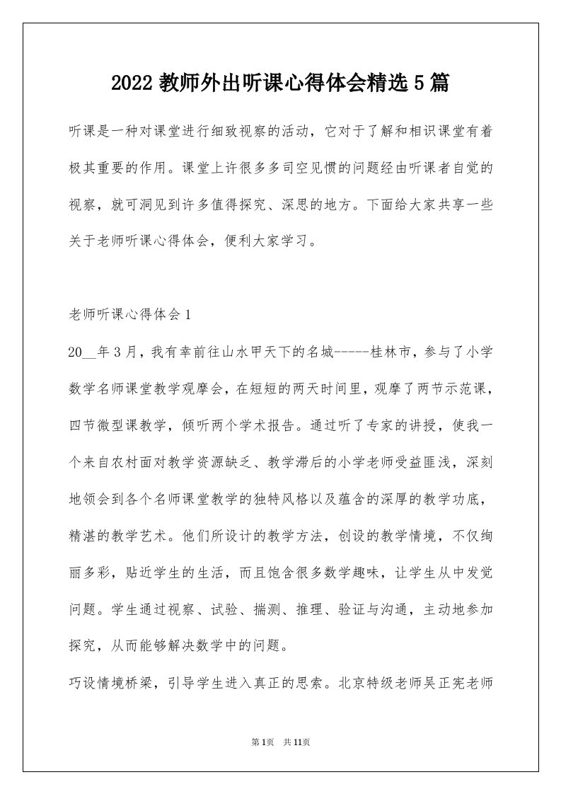 2022教师外出听课心得体会精选5篇