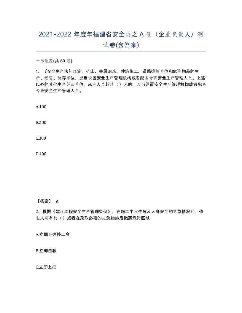 2021-2022年度年福建省安全员之A证企业负责人测试卷含答案